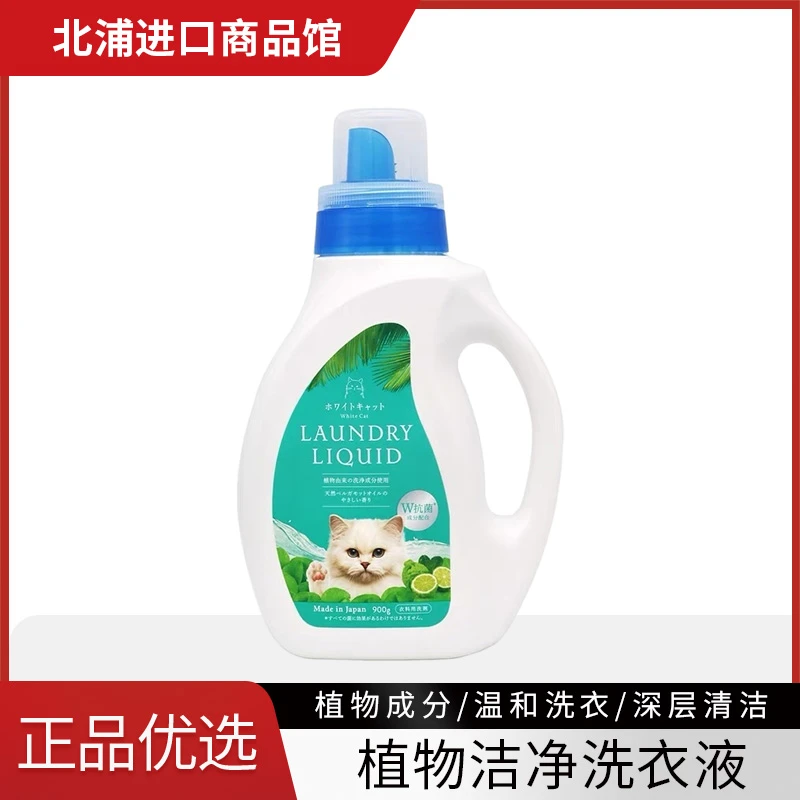 【拍2个包邮】日本植物洗衣液去渍易漂洗深层清洁900g/瓶