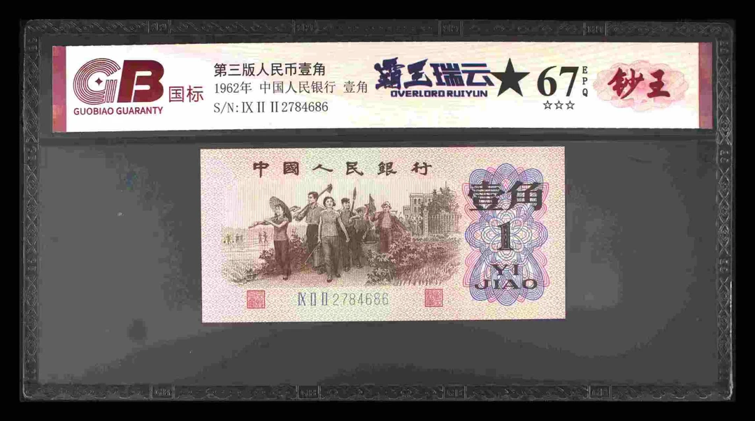霸王瑞云三版退市老纸币壹角单张国标评级