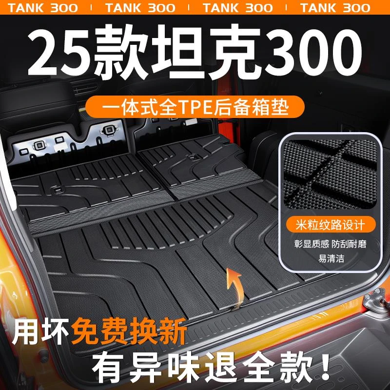坦克300后备箱垫2025款专用TPE尾箱垫Hi4T改装配件黑科技大全24新
