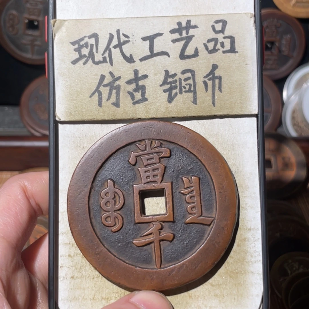 ～***～现代工艺品 仿古铜币