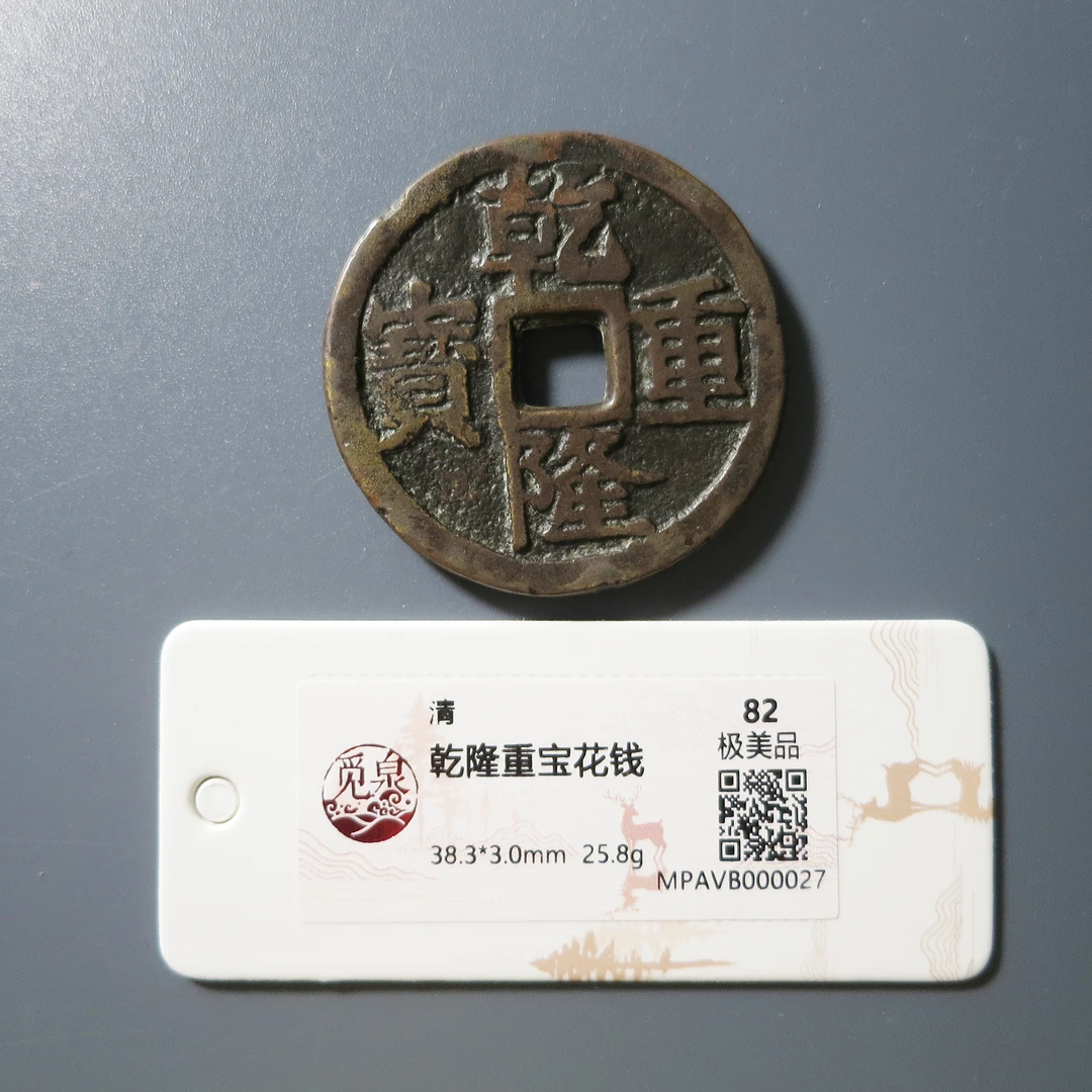 （觅泉评级 82）乾隆重宝花钱0027