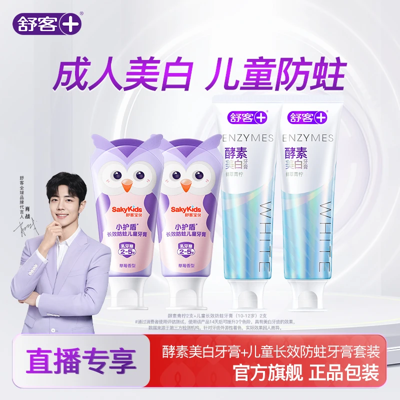 【成人美白儿童防蛀】舒客酵素美白牙膏分龄长效防蛀小护盾儿童牙膏