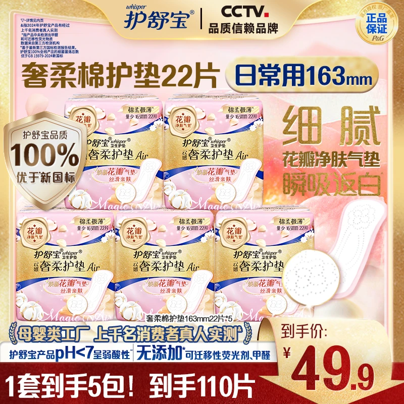 【优于新国标】护舒宝奢柔棉气垫护垫安全品质性价比之选云感迷你巾