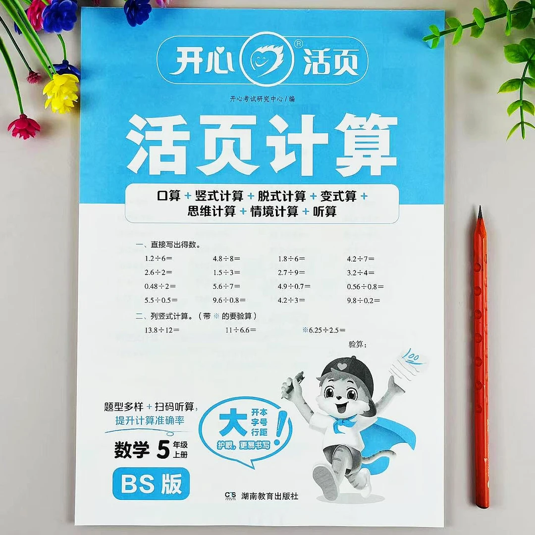 北师大版活页计算五年级上册数学同步练习口算笔算计算题强化训练