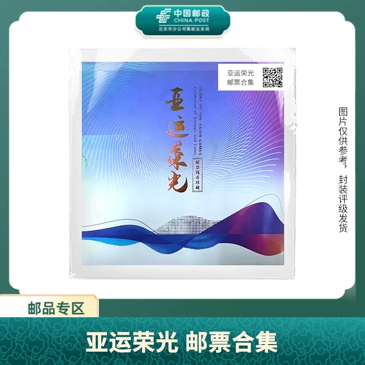 中国邮政-亚运荣光 邮票合集S