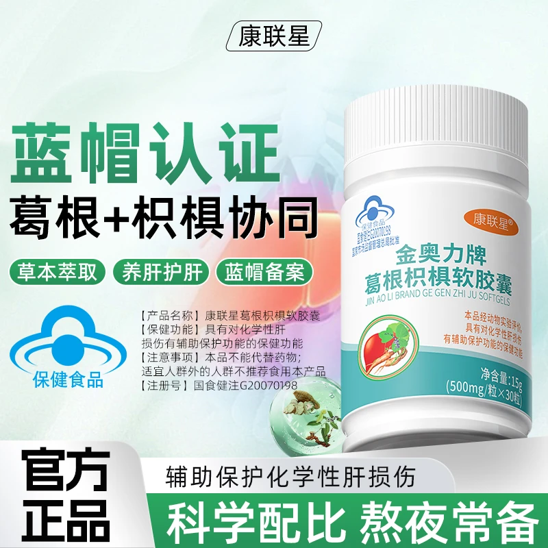 康联星葛根枳椇软胶囊口服护肝保健品熬夜加班辅助