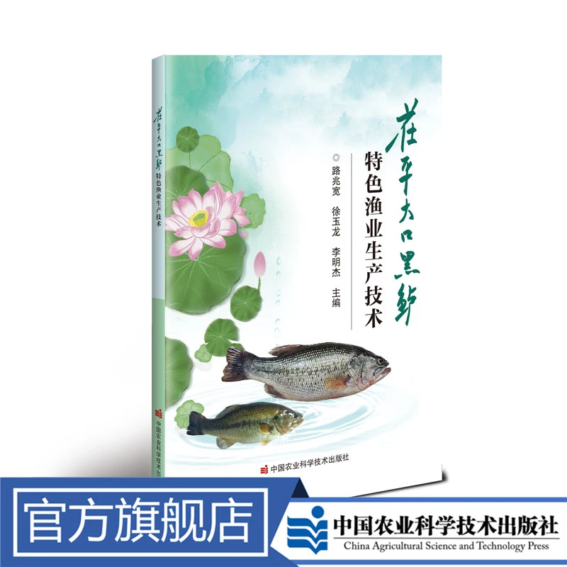正版包邮茌平大口黑鲈特色渔业鱼类书籍生产技术路兆宽