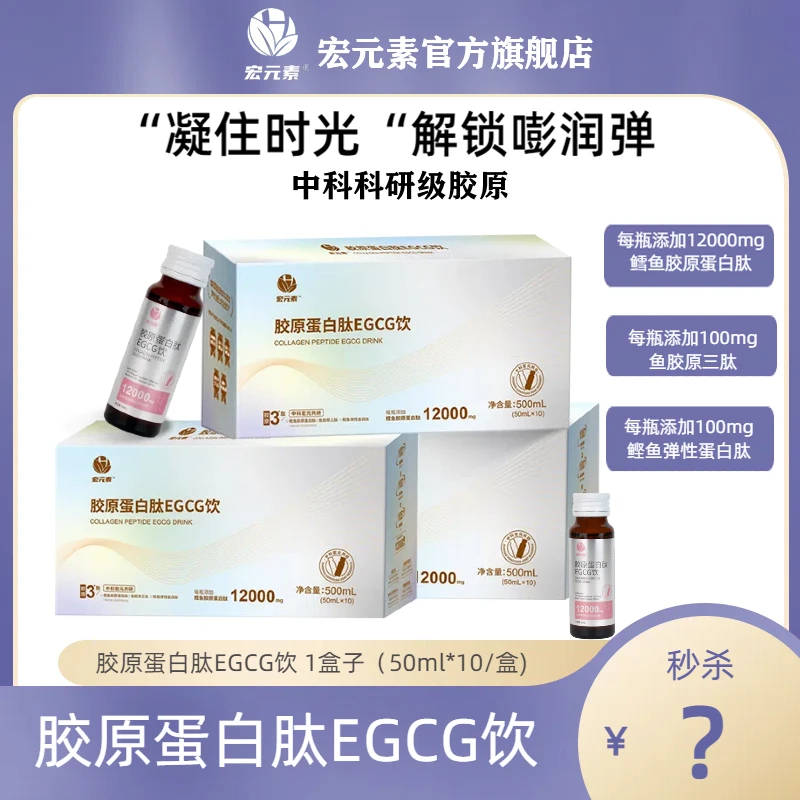 宏元素【达人专享】EGCG饮3肽合一12000mg高胶原蛋白肽饮