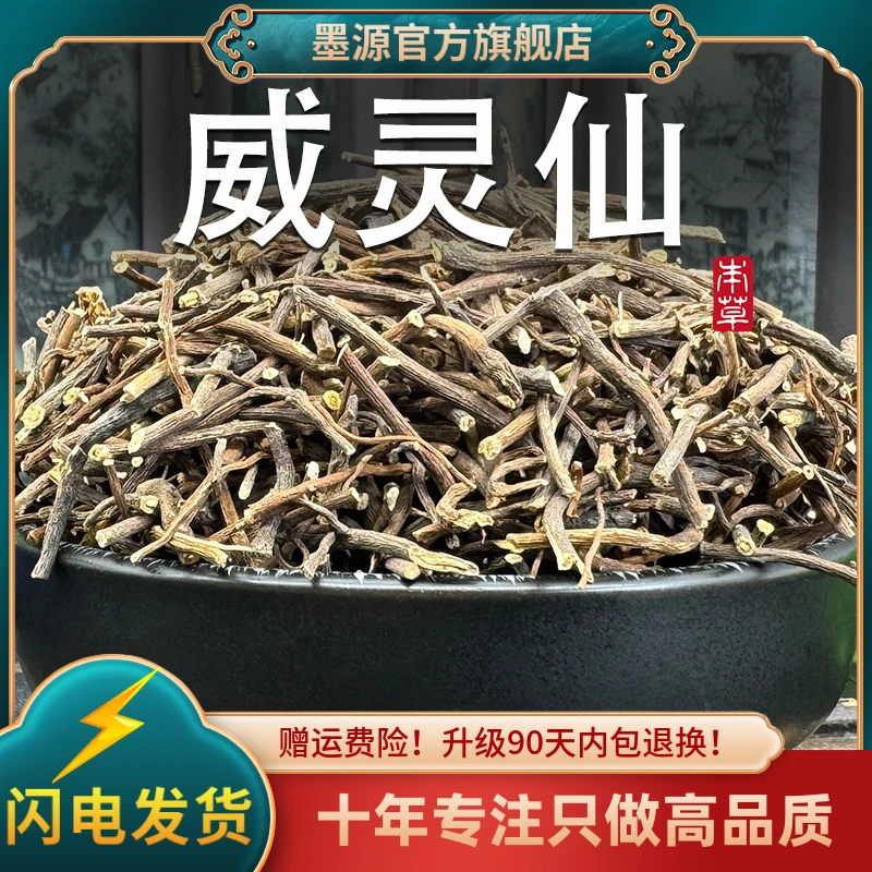 威灵仙中药材灵仙咸灵仙微灵仙老虎须百条根干非野生可打威灵仙粉
