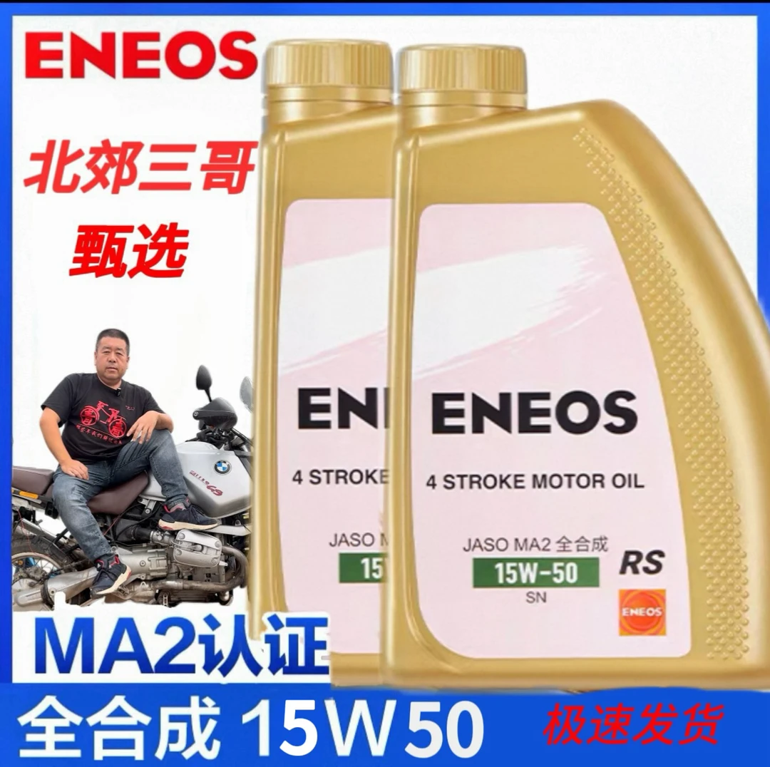 北郊三哥甄选引能仕ENEOS摩托车机油流金系列15w-50全合成