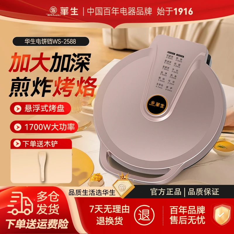 wahson/华生电饼铛双面加热煎饼薄饼机不粘烙饼锅大功率煎锅2588