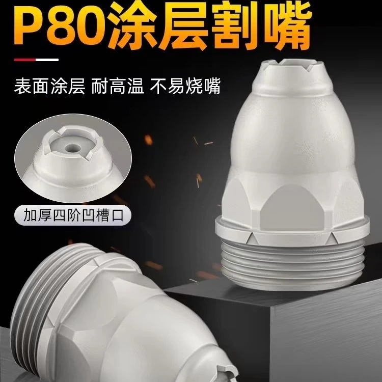 P80等离子涂层切割割嘴接触式割枪切割机配件电极喷嘴新款全套