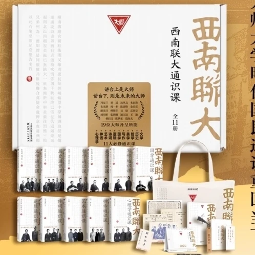 西南联大通识课（全11册）：在大师的讲堂上听课【三味文化】