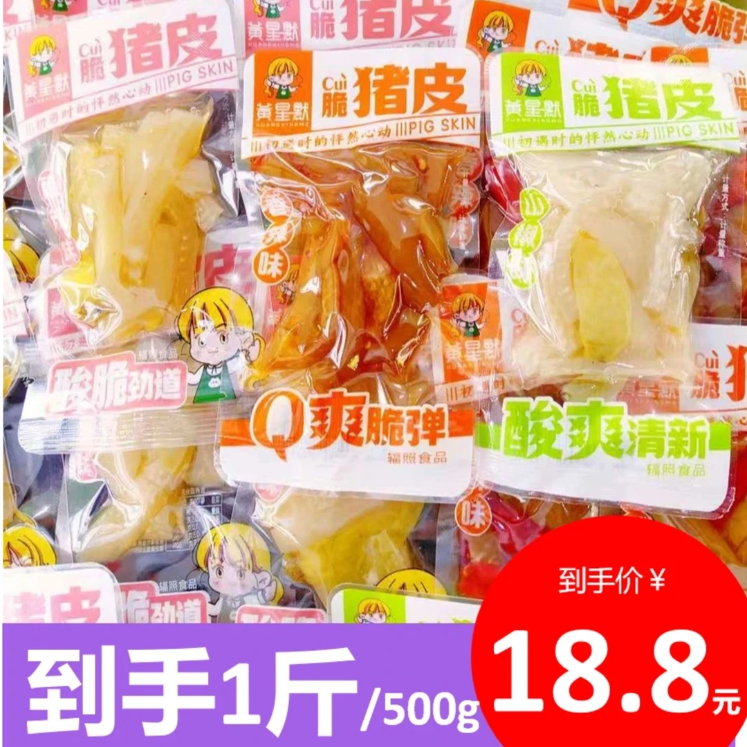 黄星默-脆猪皮（酸辣味|香辣味|山椒味）