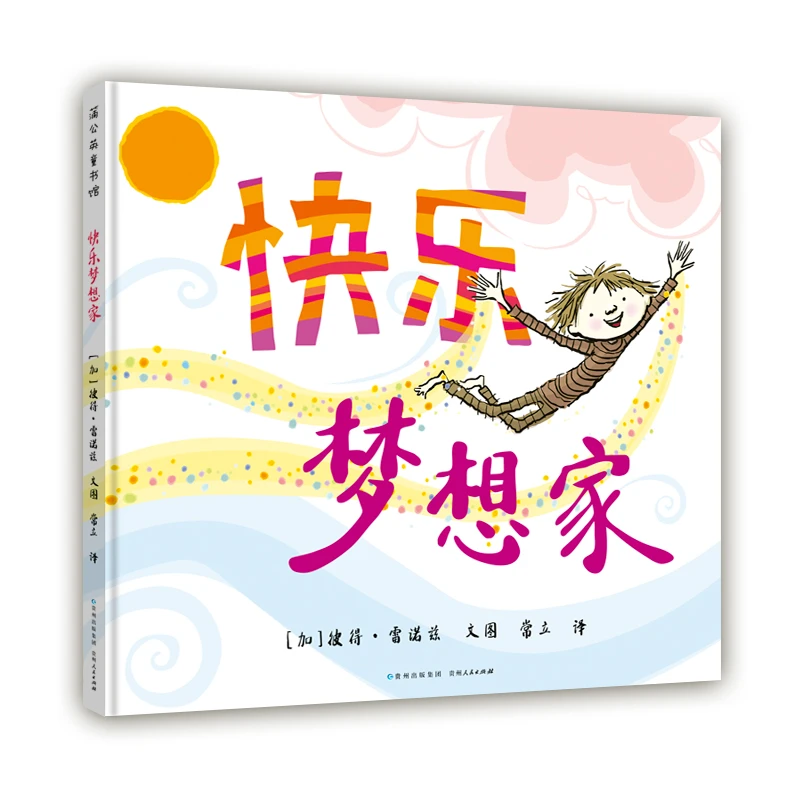 快乐梦想家——教会孩子正视内心的感受，培养自己的独立品格。