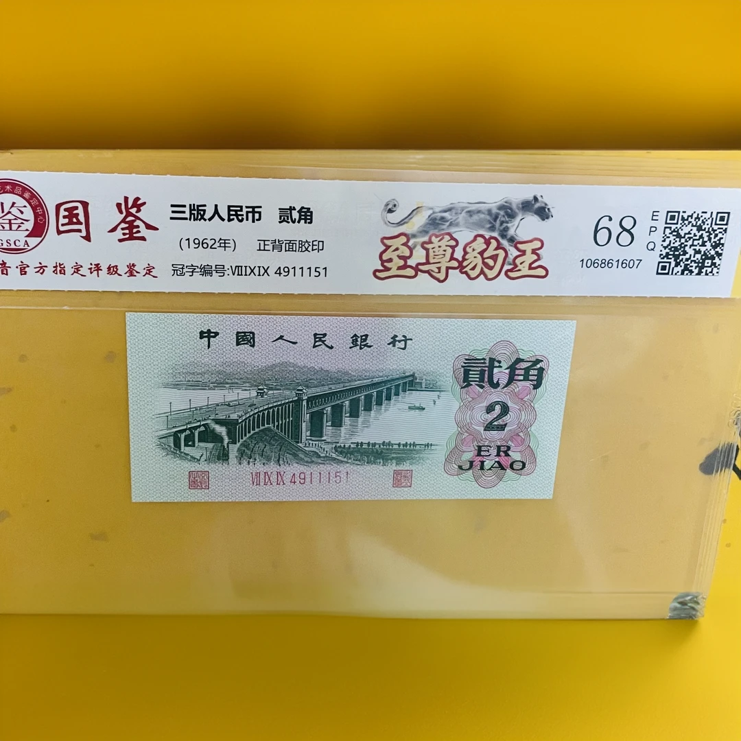 【国鉴评级】第三版退市人民币贰角中间豹子号号码随机