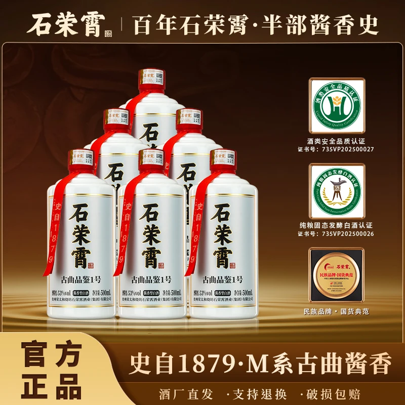 石荣霄古曲品鉴1号升级版 坤沙酱香型白酒53度500ml