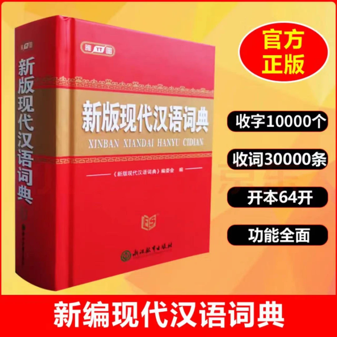 雅图 正版现代汉语词典初高中小学生常用字辞典多功能实用工具书