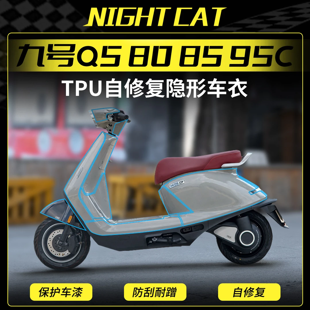 适用九号Q5 80C/85C/95C全套隐形车衣摩托车透明保护贴膜贴纸TPU