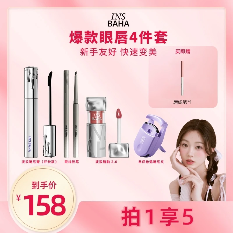 【眼唇套组】原色波塔新款波浪唇釉眼线胶笔睫毛膏纤长套组gc