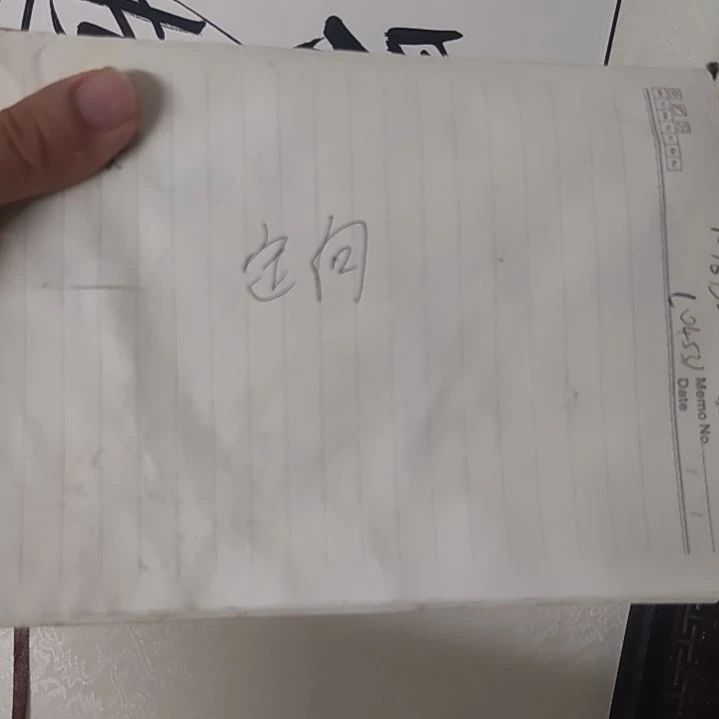 我***子书法书法定制作品