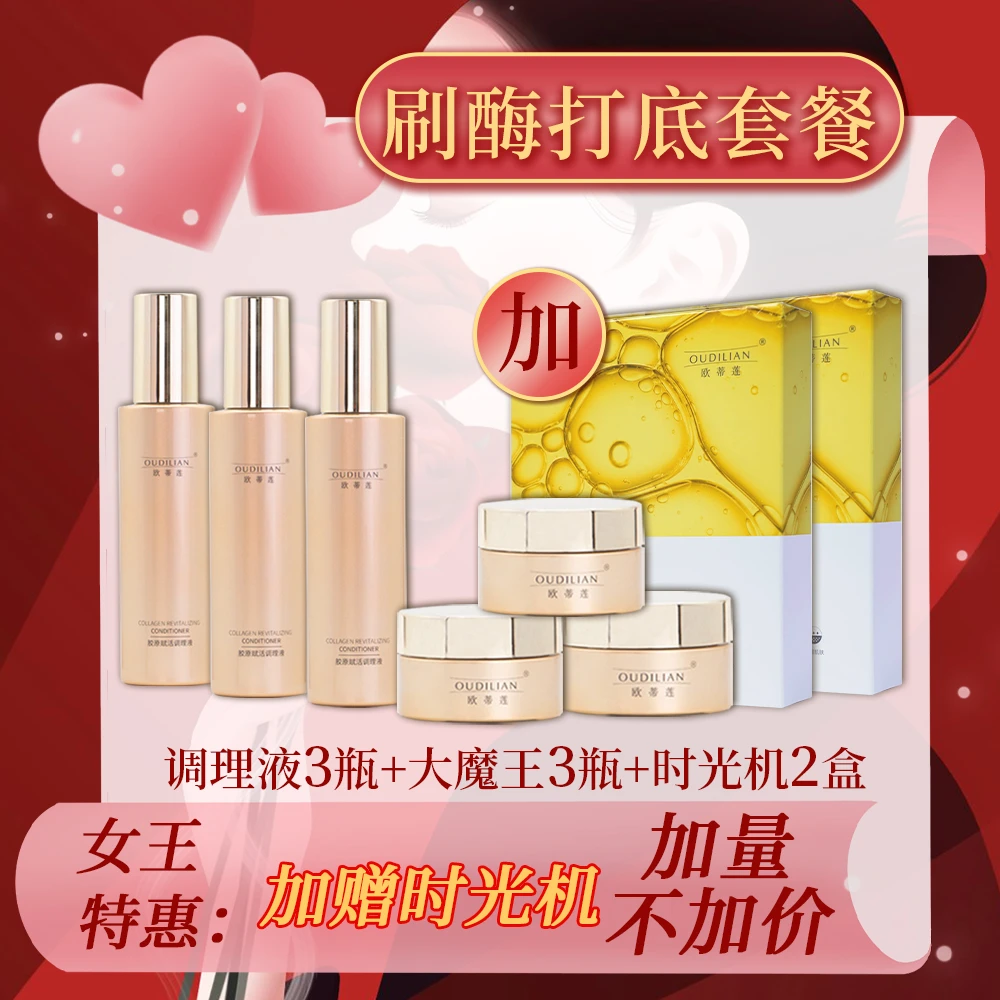 【调理液3+大魔王面霜3+水光面膜2】OUDILIAN（胶原赋活调理液 ）