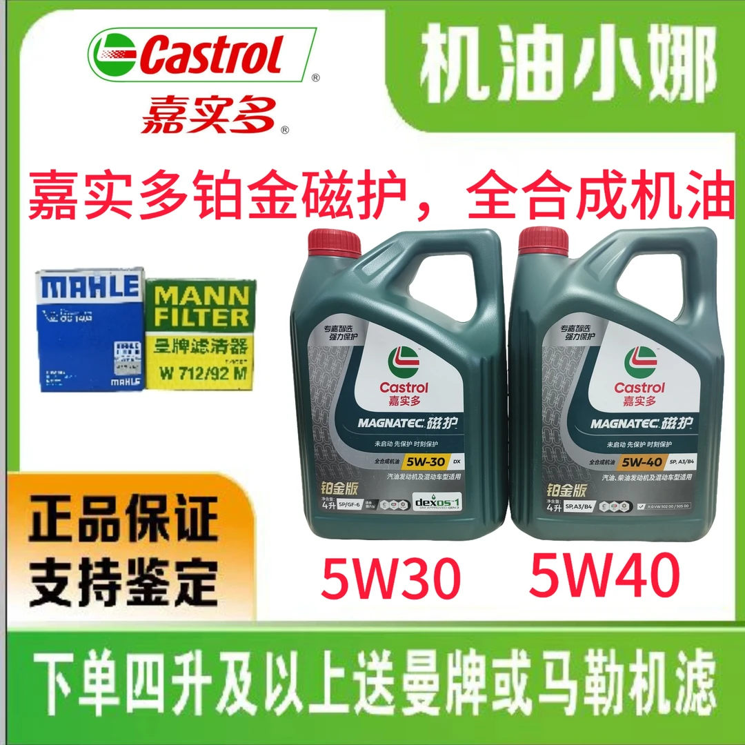 嘉实多磁护铂金版，全合成发动机油