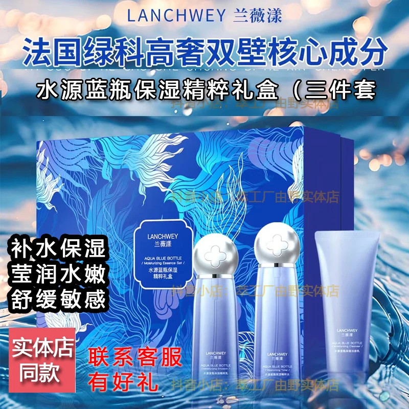 兰薇漾水源蓝瓶保湿精粹礼盒补水滋润套盒舒缓敏感水光水嫩肌肤