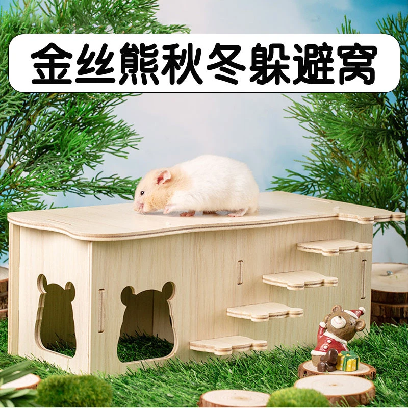 金丝熊秋冬躲避窝大号苍仓鼠过冬屋木质笼内造景防啃咬小房子配件