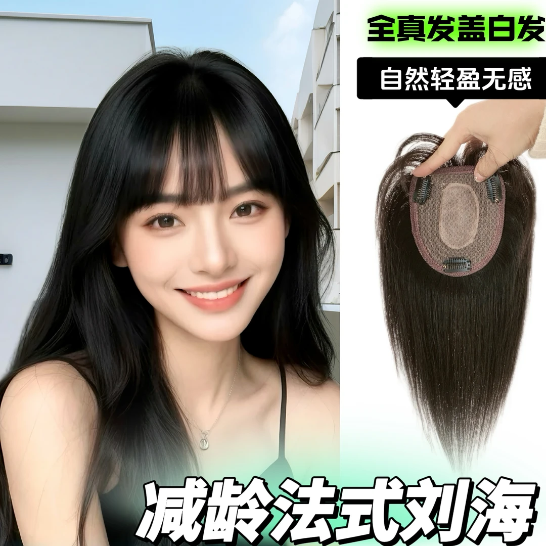 【冬季新款】全真发手织网红款超轻薄法式空气刘海遮白头发顶补发片