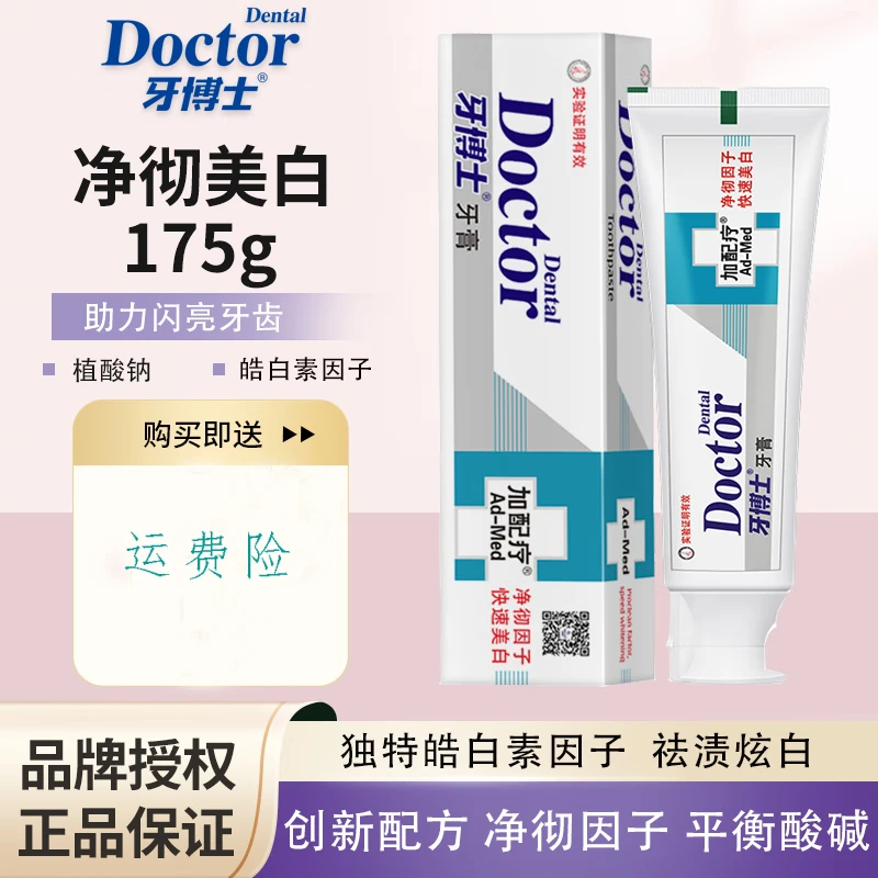 牙博士加配疗净彻美白牙膏去牙渍去黄洁白牙齿清洁口腔口气清新