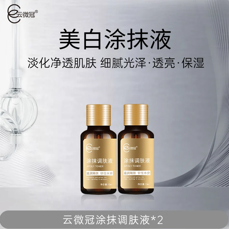 云微冠涂抹调肤液美白祛斑油