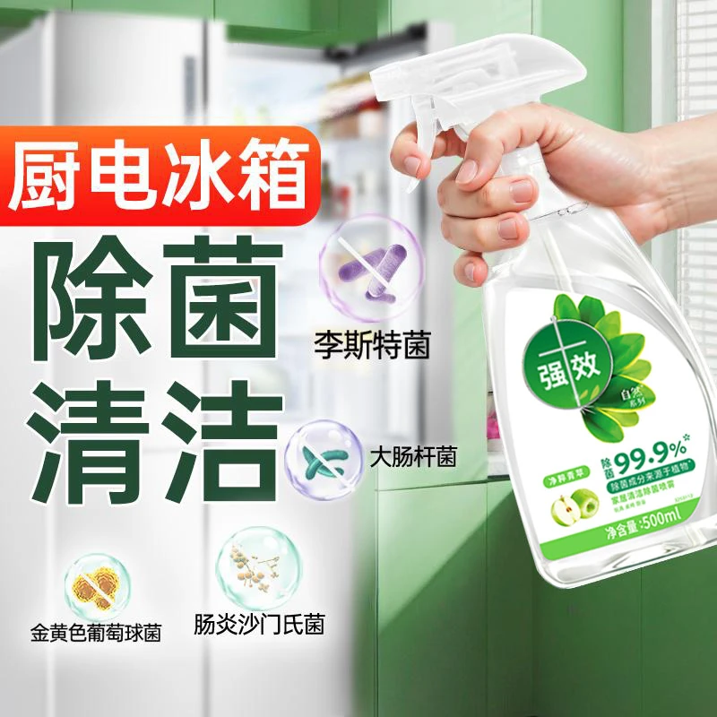 【有效灭活李斯特菌】冰箱清洁剂天然除菌除味除臭保鲜喷雾厨电通用