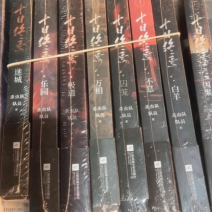 十日终焉全套全新推荐