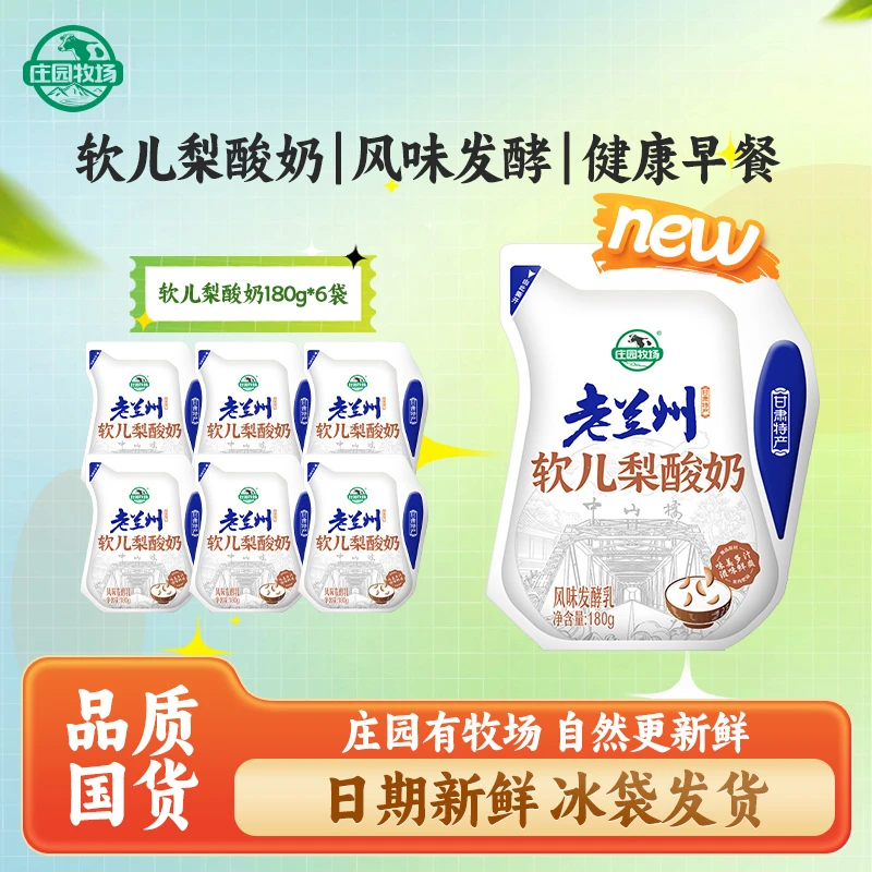 【庄园牧场】甘肃老兰州软儿梨酸奶甘肃特产风味发酵乳180g/袋
