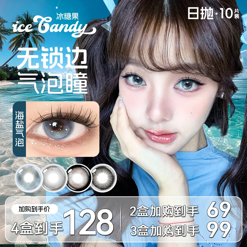 冰糖果【甜心少女】美瞳日抛10片装高颜值微混血三明治工艺隐形眼镜