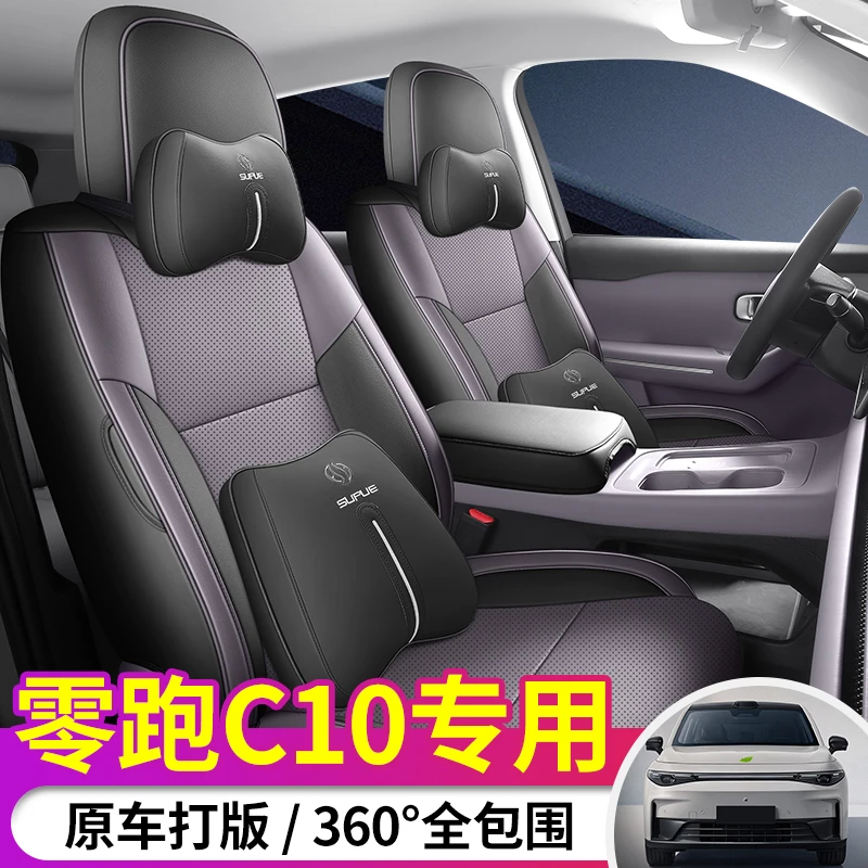 D专车定制零跑C10全皮汽车坐垫全包围