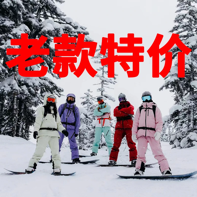 逸滑优惠专用链接各种品牌雪板雪服改价