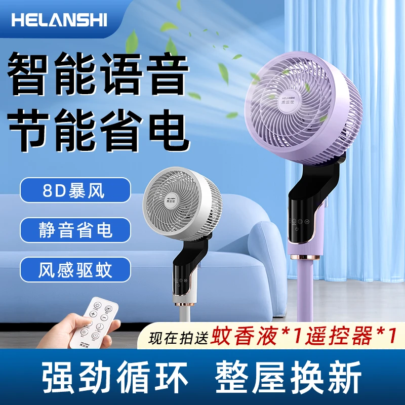 禾兰仕空气循环扇家用智能语音落地式定时循环电风扇HZ