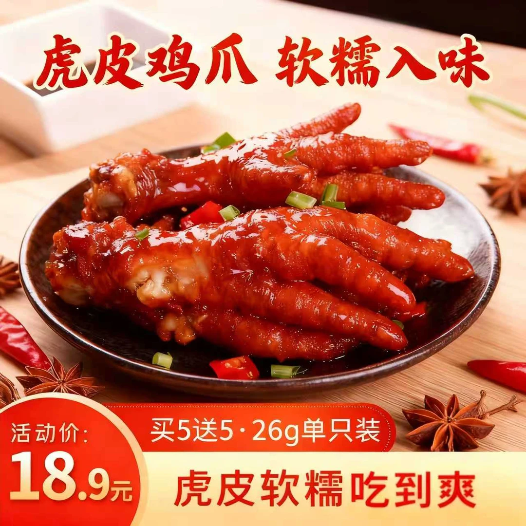 网红款先炸后卤香卤香辣味虎皮鸡爪一嗦脱骨福利装
