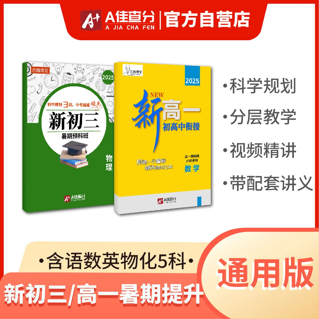 【A佳查分】2025新初三新高一暑期提升 语数英物化5科（带视频精讲）