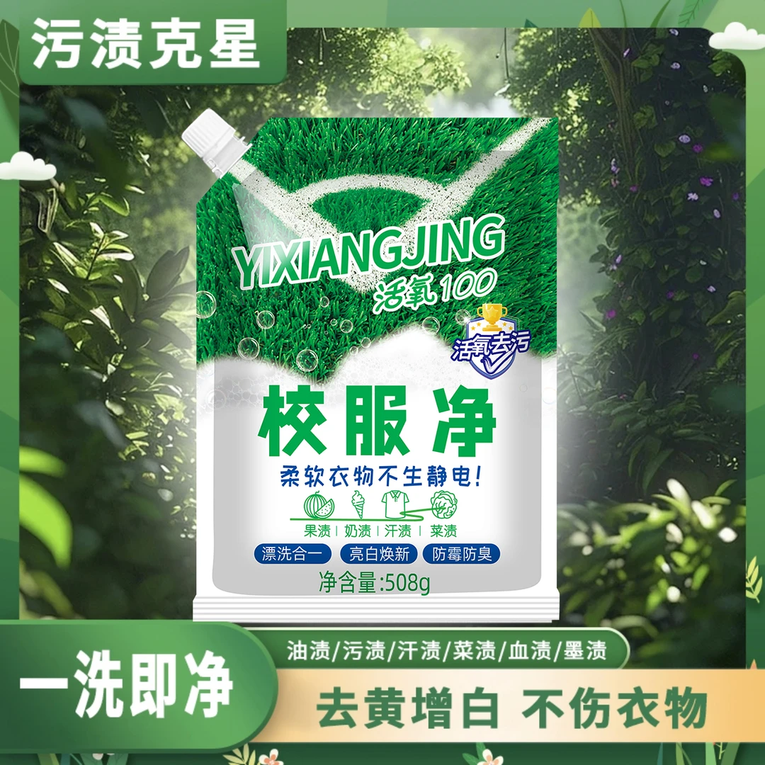 【拍5单送1袋】山茶花校服净 深层洁净去污 去黄净白