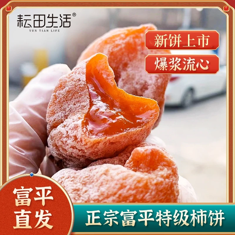 耘田生活陕西富平流心柿饼280g/袋独立包装吊柿饼渭南