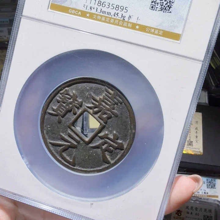 铜As历朝历代……嘉定元宝