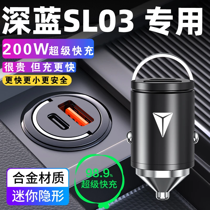 适用于长安深蓝SL03车载充电器点烟器转换插头超级快充汽车用品