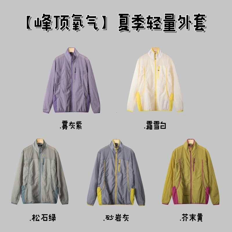 【峰顶氧气】夏季时尚亮丝光泽拼接撞色男女山系立领薄款外套C1625