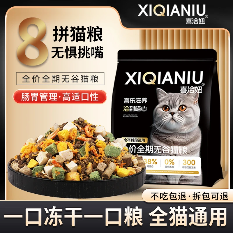 喜洽妞8拼冻干猫粮无谷配方幼猫成猫通用型全价猫主粮
