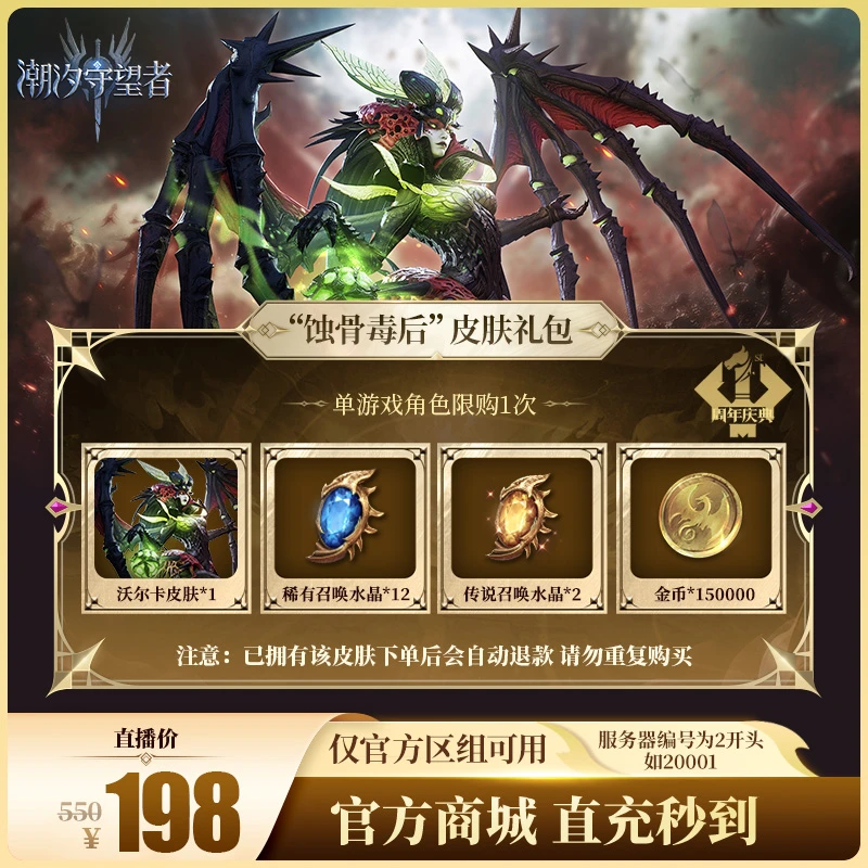 潮汐守望者【“蚀骨毒后”皮肤礼包】官方直充游戏充值 仅限官服可用
