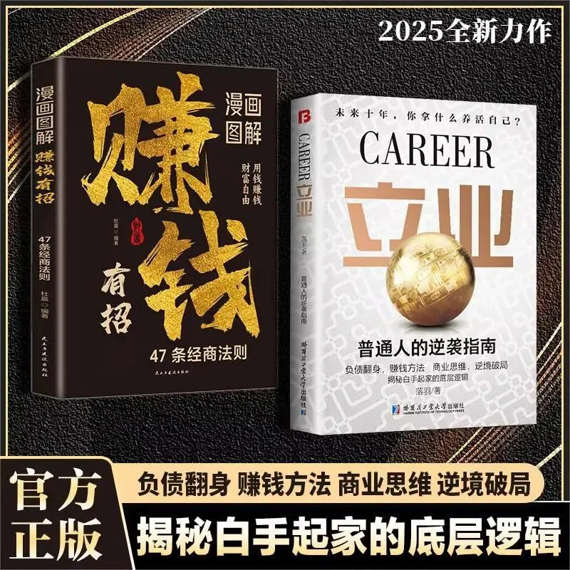 立业：普通人的逆袭指南 揭秘白手起家的底层逻辑L8