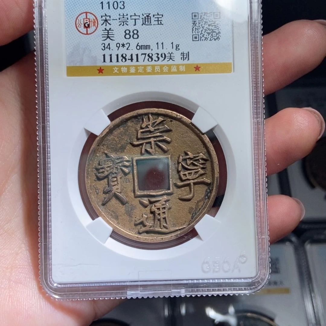 铜重***?崇宁通宝崇宁通宝7839lj